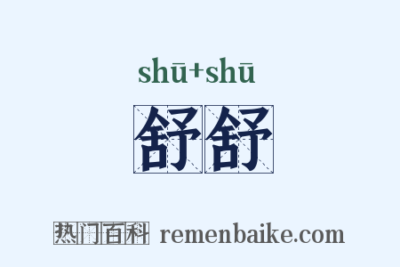 舒舒是什么意思的图片